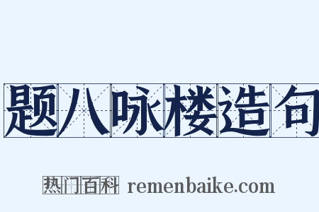 题八咏楼造句是什么意思的图片